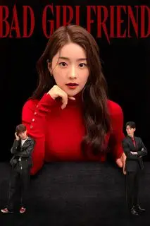 Плохая девушка | Плохая подруга