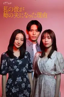 Причина, по которой мой парень женился на моей сестре