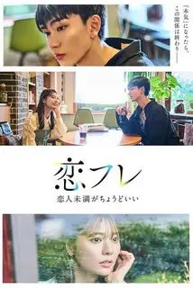 Коифурэ: Почти любовь и это идеально