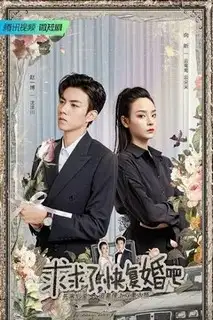 Пожалуйста, снова поженитесь | Пожалуйста, женись на мне снова