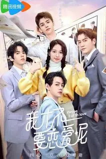 Пожалуйста, влюбитесь