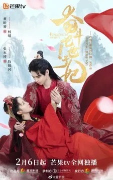 Борись! Принцесса-наложница