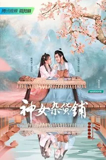 Продуктовый магазин богини | Мой китайский шикарный бутик