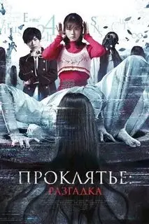 Проклятье: Разгадка