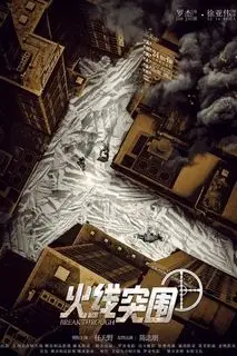 Прорыв сквозь линию огня