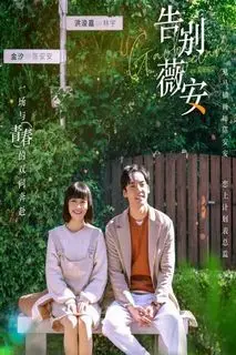 Прощай, Вивиан