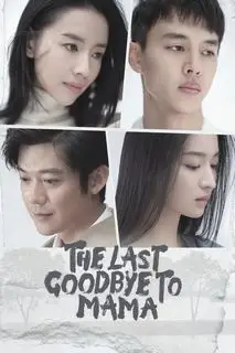 Прощание с мамой