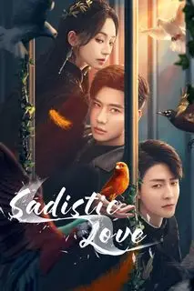 Птица в ладони | Садистская любовь | Канарейка в руке