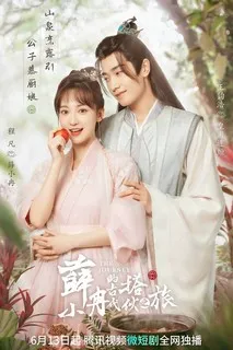 Путешествие | Приключение | Путь Сюэ Сяо Жань к партнерству в древние времена