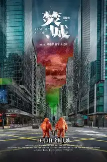 55-й элемент | Радиоактивные осадки