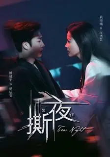 Разрывая ночь | Ночь слез