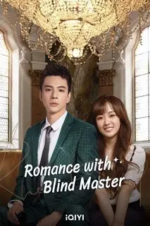 Роман со слепым господином | Роман со слепым мастером | Маленькая служанка слепого хозяина | Любовь с первого взгляда