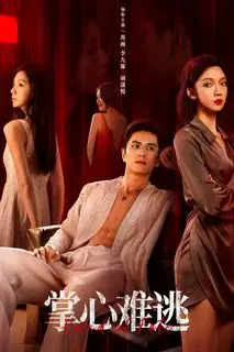 Рука судьбы | Неизбежность