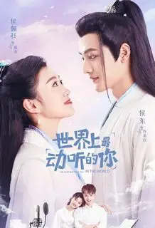 Ты самая прекрасная в этом мире