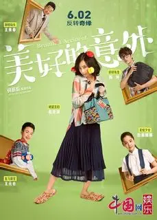 Счастливый несчастный случай | Прекрасный несчастный случай | Прекрасная авария