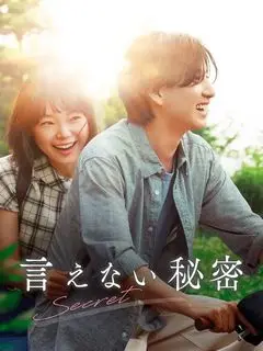 Секрет на двои | Невысказанный секрет