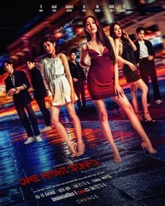 Секс на одну ночь | Связь на одну ночь