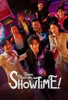 Шоу начинается! | С этого момента время для шоу! | Шоу начинается сейчас! | Представление начинается!