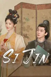 Сы Цзинь | Как парча | Подобно парче