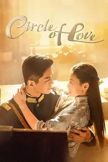 Скованные любовью | Цепи любви | Заперты в любви на три жизни | В оковах любви