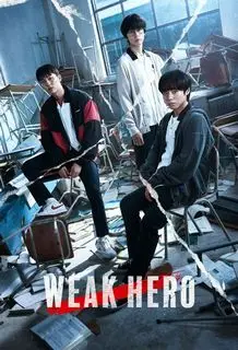Слабый герой | Слабейший герой
