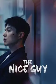 Славный малый | Славный парень | Хороший парень