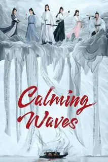 Смиряя ветер и волны | Затихающие волны | Укрощая бурю