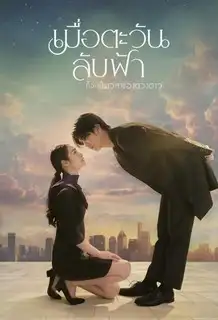 Пока солнце не встретится со звездой