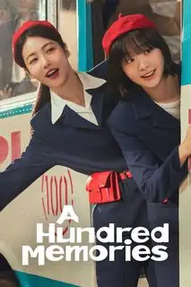 Сотня воспоминаний | Воспоминания номера 100