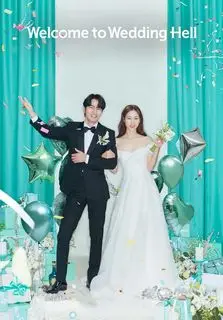 Свадебный кошмар | Добро пожаловать в свадебный ад | Белая книга брака