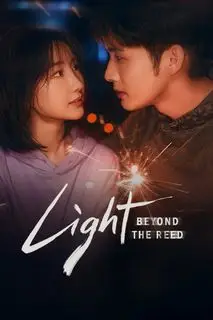 Сохрани остаток своей жизни | Свет за тростником