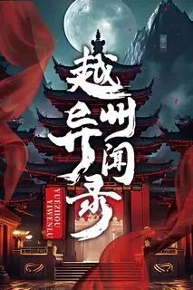 Скандал в Юэчжоу | Странные дела округа Юэчжоу | Записи о тайных делах округа Юэчжоу