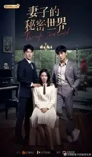 Тайный мир жены