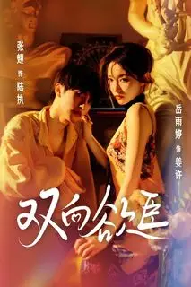 Взаимное желание | Двусторонняя зависимость | Танец желания