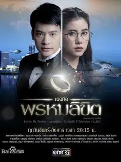 Ты моя судьба (тайская версия) | Обречён любить тебя