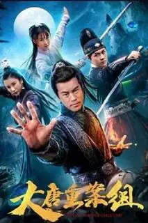 Ведомство по расследованию тяжких преступлений династии Тан