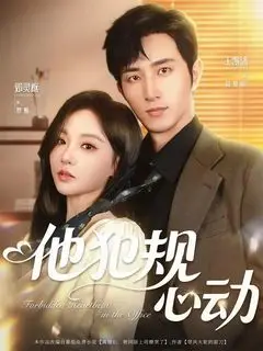 Запретный трепет сердца в офисе