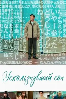 Ускользнувший сон