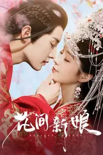 Верю в любовь | Невеста среди цветов