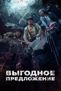 Выгодное предложение | Торг | Выкуп | Сделка