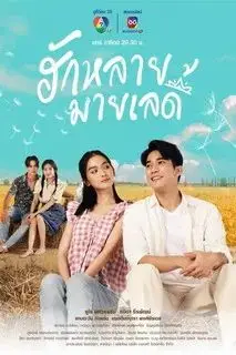 Влюблён в мою прекрасную леди