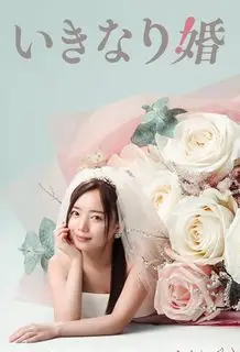 Внезапный брак