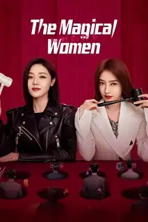 Великолепный поворот | Волшебные женщины | Их контратака | Их ответный удар