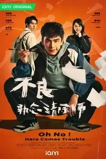 О, нет! Быть беде! | О нет! Вот и беда | О, нет! А вот и проблемы | Опять проблемы