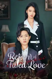 Возвращение красавицы | Возвращение роковой любви