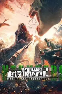 Парк Юрского периода | Возвращение в парк Юрского периода