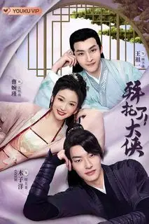 Вперед, мой герой