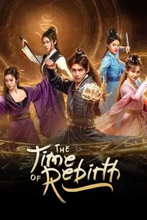 Время переродиться | Я застрял в одном и том же дне на сто тысяч лет | Время возрождения | Время перерождения