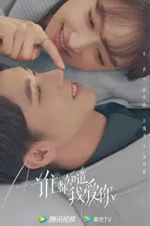 Все знают, что я люблю тебя | Почти возлюбленный | Почти любимый