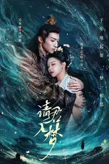 Вечная любовь | Войди в мои сны | Приглашаю императора в мои сны